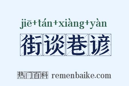 街谈巷谚是什么意思的图片